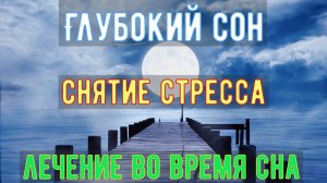 Успокаивающая Музыка для Глубокого Сна ? Музыкальная Терапия? Лечение во время Сна ? Релакс