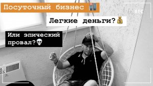 Посуточный бизнес: легкие деньги или эпический провал? | Получится ли запустить бизнес?