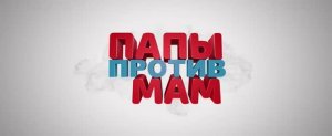 Папы против мам (Фильм 2023) смотреть онлайн в хорошем качестве