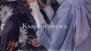 Кумыкская песня   –Азиз  Анам