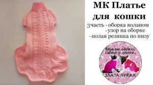 МК Как связать платье для кошки 3 часть