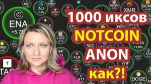 Заработок в интернете без вложений , Заработок на телефоне без вложений  NOTCOIN  1000 ИКСОВ