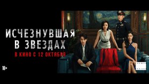 Исчезнувшая в звездах - Русский трейлер (2023)