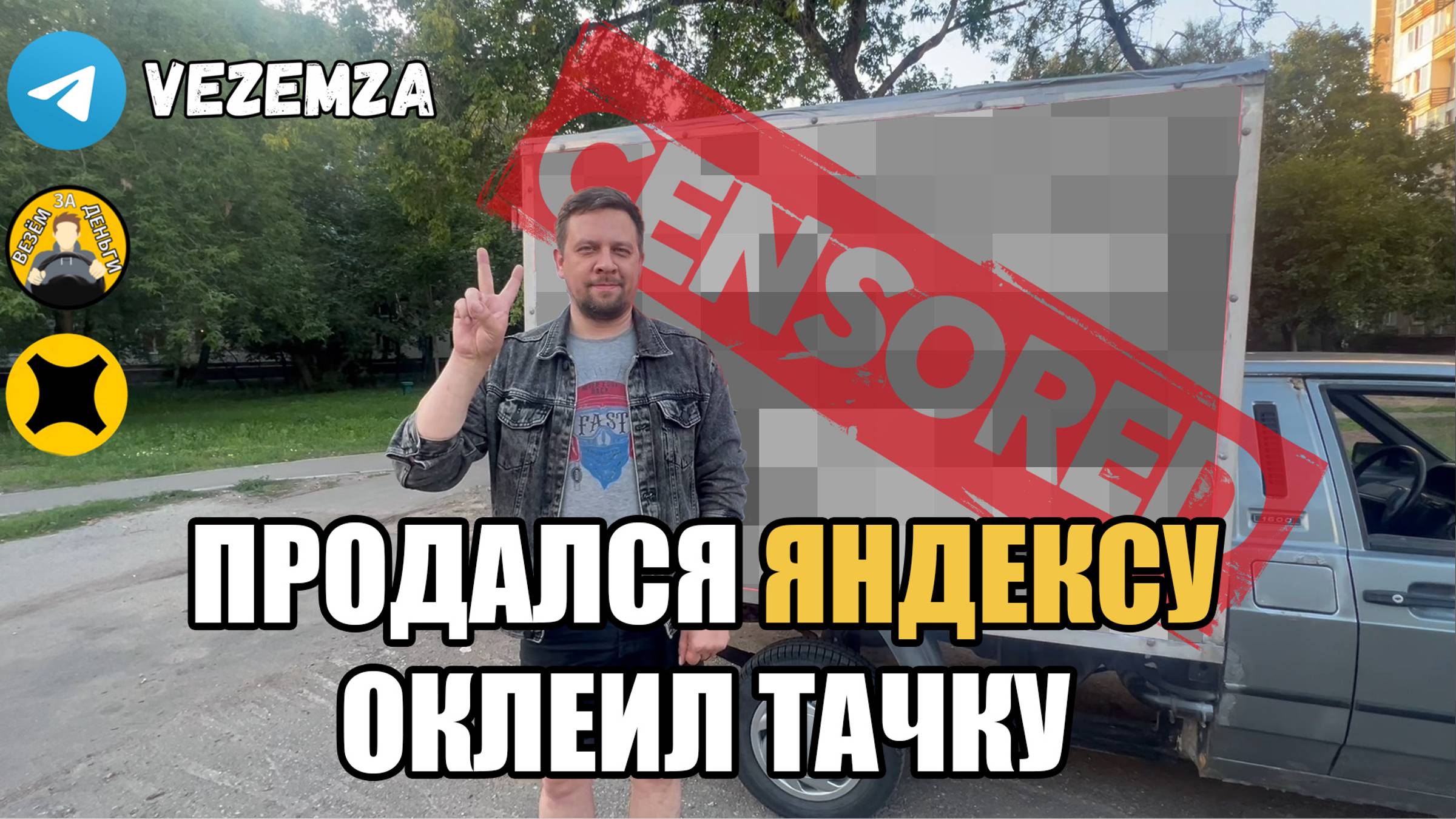 ПРОДАЛСЯ ЯНДЕКСУ ОКЛЕИЛ ТАЧКУ | ЯНДЕКС ГРУЗОВОЙ | МАЛЫЙ КУЗОВ | ВИС2347 смотреть онлайн