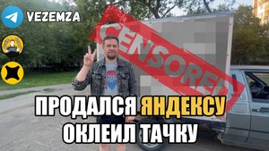 ПРОДАЛСЯ ЯНДЕКСУ ОКЛЕИЛ ТАЧКУ | ЯНДЕКС ГРУЗОВОЙ | МАЛЫЙ КУЗОВ  | ВИС2347