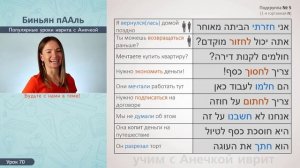 №70 ГЛАГОЛЫ ИВРИТА БИНЬЯН ПААЛЬ ч.5/2║ИВРИТ ГЛАГОЛЫ ПААЛЬ ДЛЯ НАЧИНАЮЩИХ║АНЕЧКА ИВРИТ ГЛАГОЛЫ
