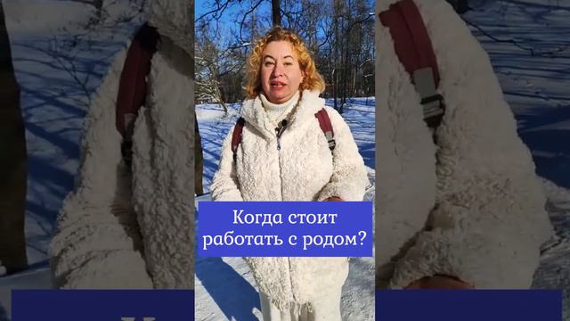 Когда стоит заниматься Родом?