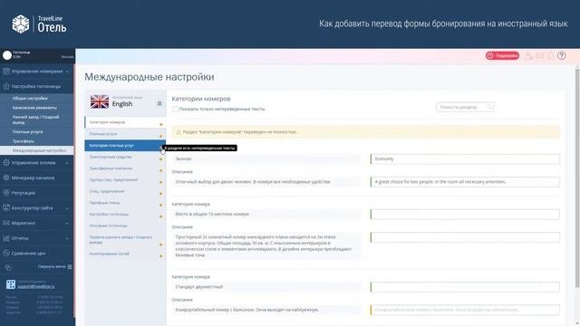 Как добавить перевод формы бронирования на иностранный язык. Обучающее видео TravelLine