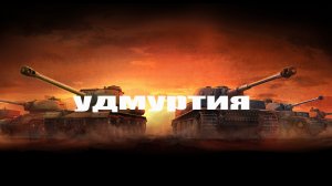 World of Tanks