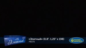 Фейерверк Р8370 "Элитный" (0,8", 1,25" х 198 залпов)