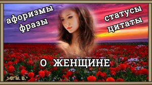 "О ЖЕНЩИНЕ - афоризмы, фразы, статусы, цитаты." (музыкальное видео)