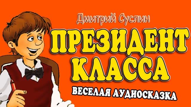 Коржики суслин слушать. Аудиосказка коржики. Аудиосказка весёлый двоечник. Аудиосказка валентинка. Коржики аудиосказка Димка ищет папу.