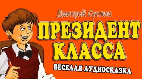 Сказки на ночь. Аудиосказка. Мой друг Ванька. Коржики. Аудиосказки слушать. Дмитрий Суслин