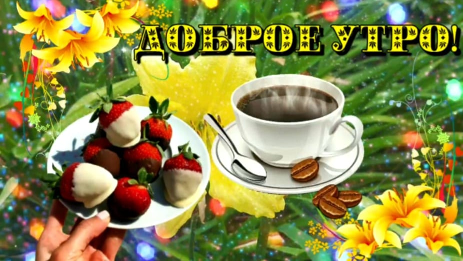Доброе утро Отличного дня