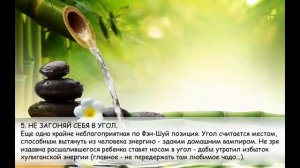 Фэн-Шуй. 10 золотых заповедей от Фэн-Шуй.