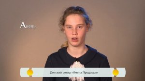 История об Авеле - сыне Адама и Евы. Православная азбука