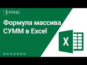 Формула массива СУММ в Excel. Пример I Козлов Алексей
