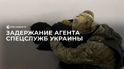 Задержание агента спецслужб Украины