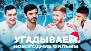Угадываем новогодние фильмы вместе с футболистами сборной России!