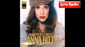 Love Radio - 'Aννα Βίσση - Καλύτερες Μέρες _ Anna Vissi - Kaliteres Meres No Spot