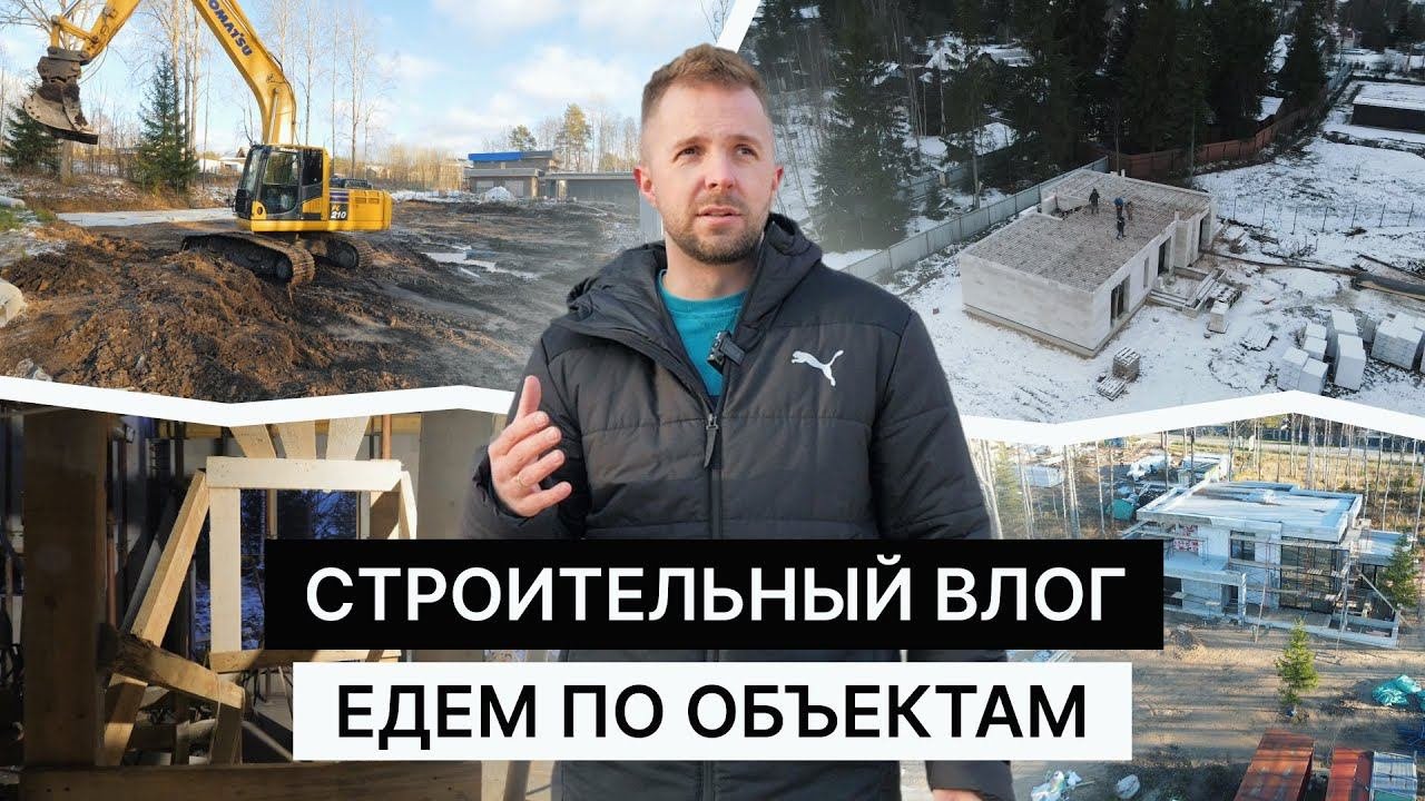 День на стройке. Едем по объектам
