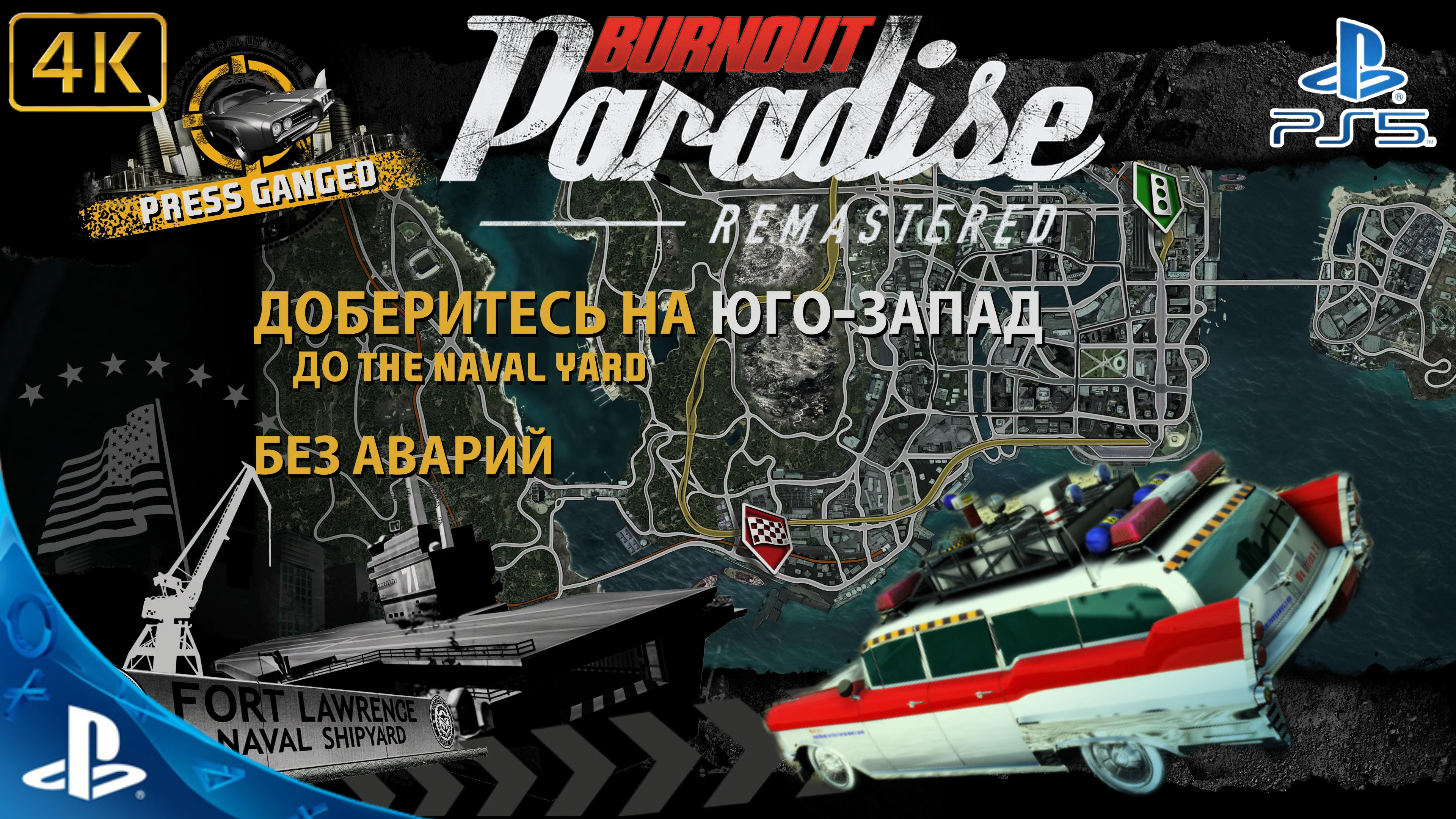 Burnout Paradise.Remastered.Побег.The Naval Yard #2.4K.Sony PlayStation 5.PS5.🎮