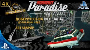 Burnout Paradise.Remastered.Побег.The Naval Yard #2.4K.Sony PlayStation 5.PS5.🎮