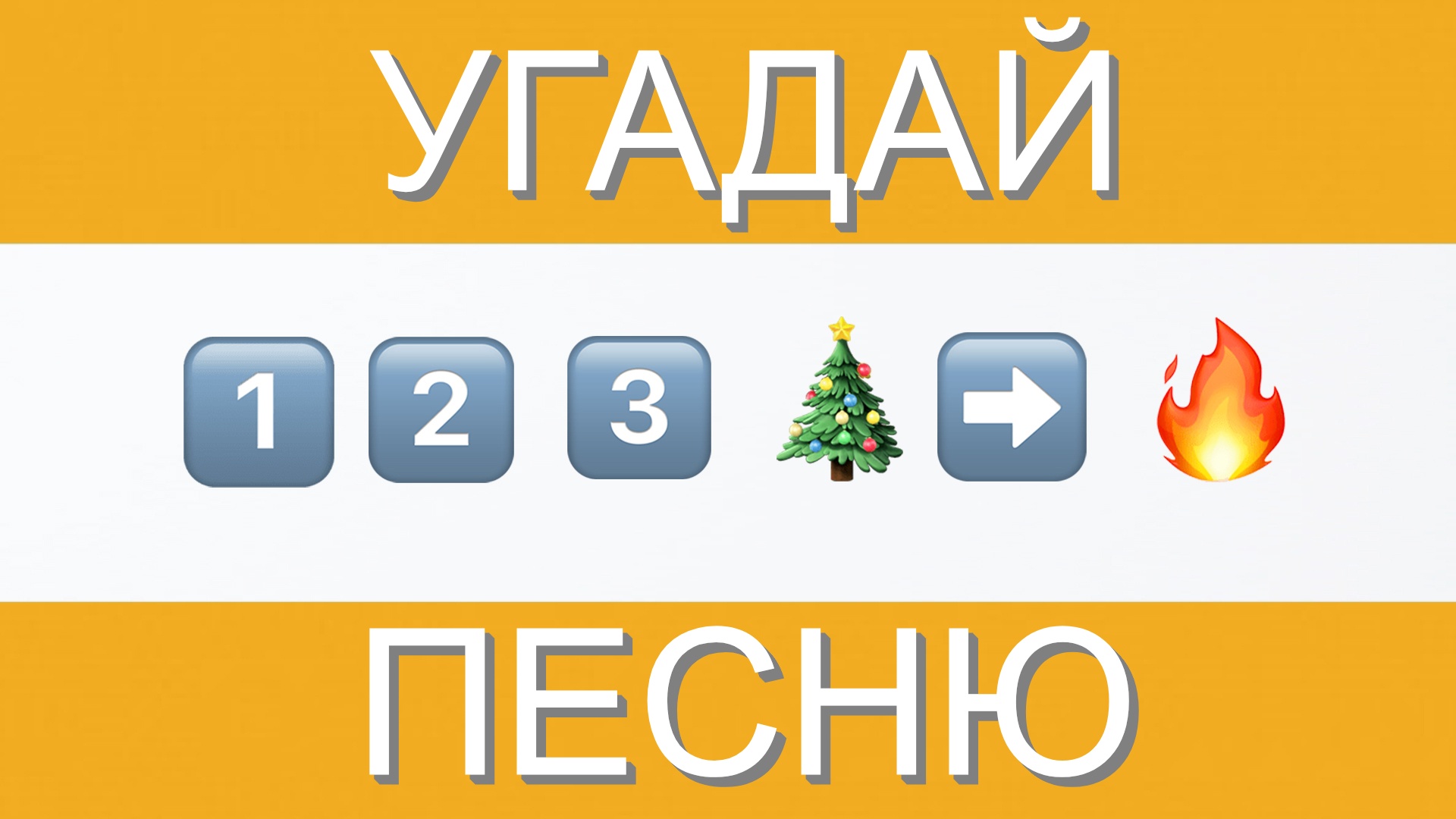 УГАДАЙ ПЕСНЮ ПО ЭМОДЗИ ЗА 10 СЕКУНД | ГДЕ ЛОГИКА?