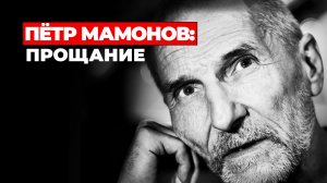 ПЁТР МАМОНОВ: ПРОЩАНИЕ