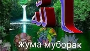 Жума муборак