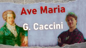 G. Caccini - Ave Maria | Заявю!