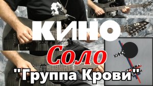 Кино - Группа Крови (соло) под минус с альбома