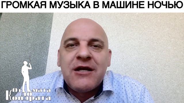 ГРОМКАЯ МУЗЫКА В МАШИНЕ НОЧЬЮ смотреть онлайн