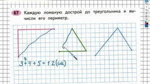 Задание №67 Сложение и вычитание - ГДЗ по Математике 2 класс (Моро) Рабочая тетрадь 1 часть