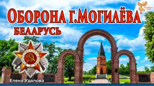 Оборона города Могилёва. Беларусь