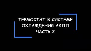 ТЕРМОСТАТ в системе охлаждения АКПП. Часть 2. А есть ли смысл ставить его дополнительно?