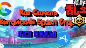 КИТАЙСКИЙ БРАВЛ СТАРС/ГАЙД КАК СКАЧАТЬ КИТАЙСКИЙ БРАВЛ СТАРС