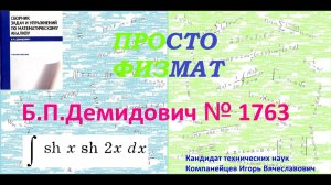 № 1763 из сборника задач Б.П.Демидовича (Неопределённые интегралы).