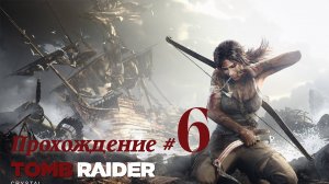 TOMB RAIDER 2013 DEFINITIVE EDITION - Прохождение #6. В Трущобах