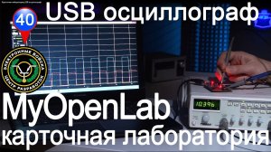 USB осциллограф размером с кредитную карту | Карточная лаборатория | MyOpenLab