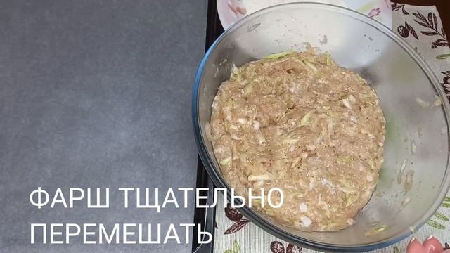СОЧНЫЕ КОТЛЕТЫ С ФАРШЕМ И КАБАЧКОМ ,ЗАПЕЧЕННЫЕ В ДУХОВКЕ