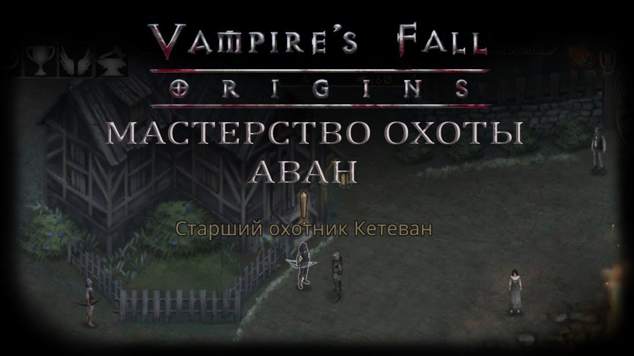 Мастерство охоты. Аван. Квест №12 | Vampire's Fall: Origins | Падение вампиров: Начало