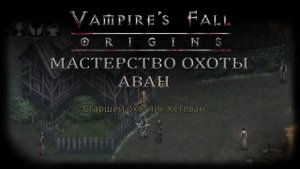 Мастерство охоты. Аван. Квест №12 | Vampire's Fall: Origins | Падение вампиров: Начало