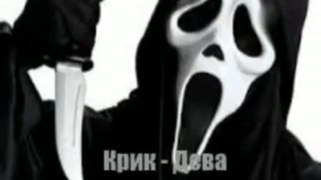 Кто ты по знаку зодиака из героев ужасов? смотреть онлайн