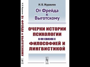 Презентация книги "От Фрейда к Выготскому"