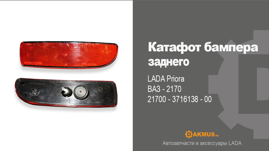 Катафот бампера заднего LADA Priora -2, ВАЗ -2170-72. DAKMUS автозапчасти и аксессуары LADA
