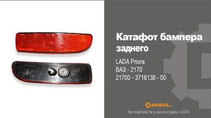Катафот бампера заднего LADA Priora -2, ВАЗ -2170-72. DAKMUS автозапчасти и аксессуары LADA