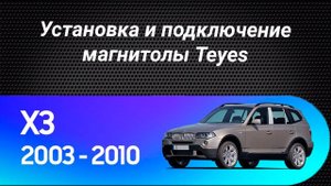 Установка магнитолы Teyes на BMW X3 E83 2003-2010