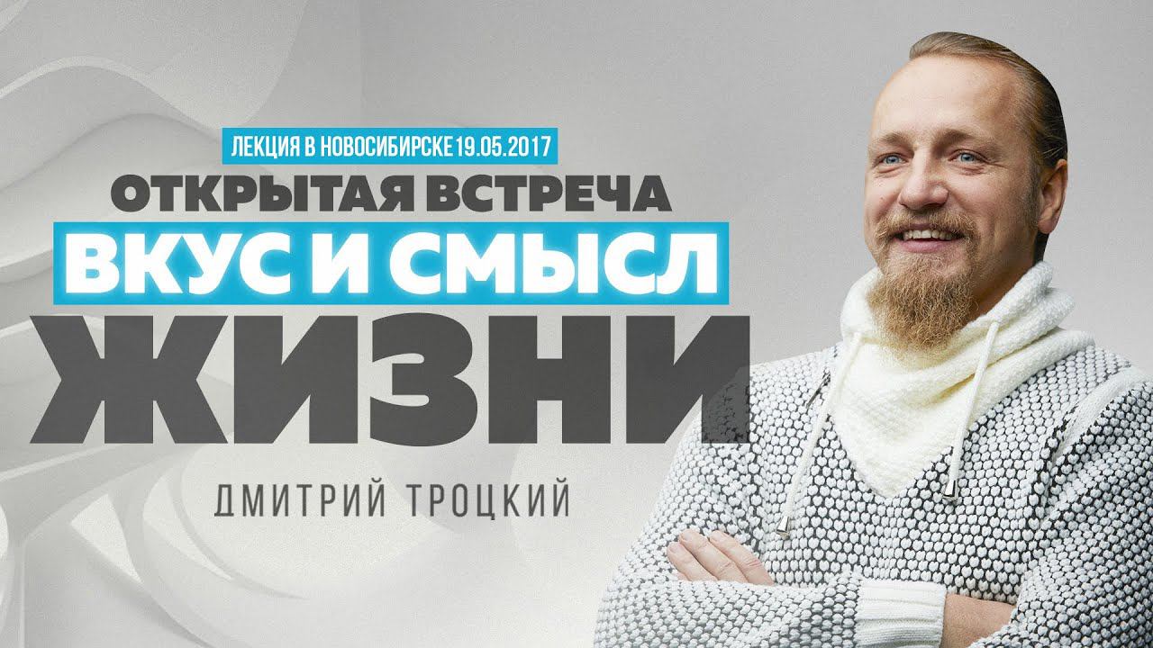 ВКУС И СМЫСЛ ЖИЗНИ. Лекция в Новосибирске смотреть онлайн