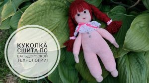 Кукла сшитая по вальдорфской технологии. DIY waldorf doll